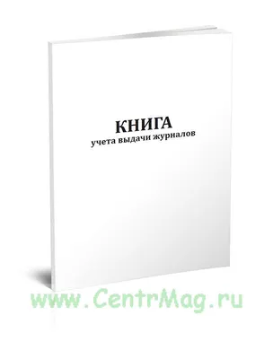 Набор журналов для пищевого производства, общепита, столовой форма КЖБ 6/1  (8-100 листов, скрепка/склейка, обложка офсет, 10 журналов) – выгодная цена  – купить товар Набор журналов для пищевого производства, общепита, столовой  форма КЖБ