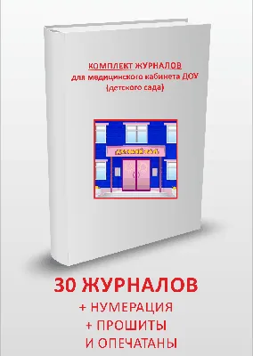 Комплект основных журналов в парикмахерских и салонах красоты для проверки  Роспотребнадзора (8 журналов) - купить в интернет-магазине «ПроБланк»