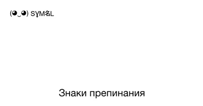 Русская пунктуация – тема научной статьи по языкознанию и литературоведению  читайте бесплатно текст научно-исследовательской работы в электронной  библиотеке КиберЛенинка