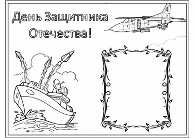 Раскраска праздники февраля. раскраски на праздники раскраска 23 февраля. Черно  белые раскраски.