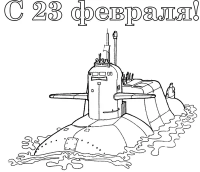 Раскраски 23 февраля - детские раскраски распечатать бесплатно