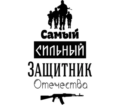 Защитник Отечества! (23 февраля) кружка с кантом (цвет: белый + черный) |  Все футболки интернет магазин футболок. Дизайнерские футболки, футболки The  Mountain, Yakuza, Liquid Blue