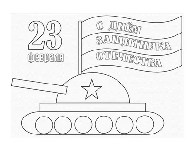 Раскраска открытка с танком к 23 февраля - скачать и распечатать в формате  А4