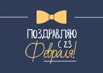 Какой сегодня праздник. 23 февраля - День защитника Отечества - Российская  газета