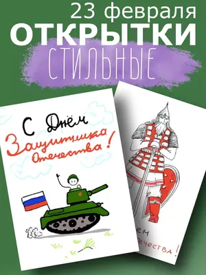 23 февраля - День защитника Отечества