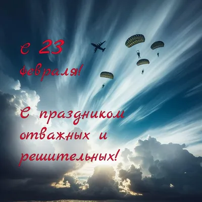 30+ открыток с 23 Февраля 2025: скачать бесплатно и распечатать красивые  открытки мужчине, солдату, сыну, папе, брату, коллеге на День защитника  Отечества