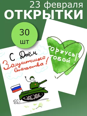 90 открыток на 23 февраля скачать бесплатно