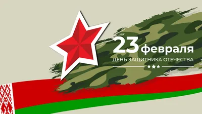 23 февраля -День защитника отечества - Государственное учреждение  образвоания «Детский сад № 1 г. Дзержинска»