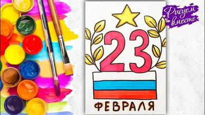 23 февраля — Творим вместе с детьми