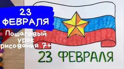 Рисунок на 23 февраля в школу. Открытка на 23 февраля Плакат. Рисунок к 23  февраля пошагово. Карандаши и краски. | Карандаши и краски | Дзен