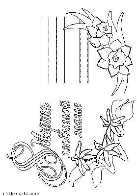 Раскраска надпись с 8 марта. Поздравление Маме и бабушке - Раскраскина