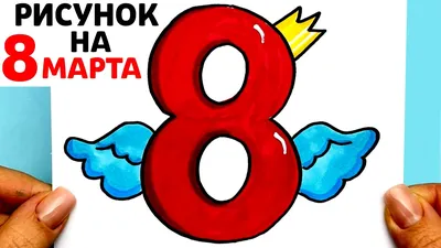 Раскраска Поздравляю с 8 марта! | Раскраски 8 марта, раскраска к 8 марту.  Открытка к 8 марту