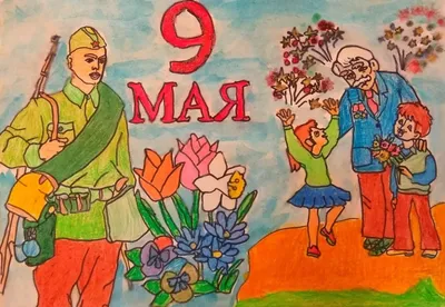 Детские рисунки на 9 Мая - День Победы