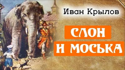 Урок литературного чтения \"Великие русские писатели. Иван Андреевич Крылов \" Слон и Моська\"