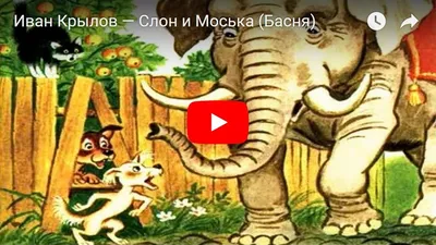 otma_shkola_seversk - Иллюстрация к басне И.А.Крылова \"Слон и моська\". Урок  \"Родное слово\", 3 класс. | Facebook