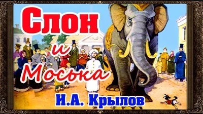 Картинки слон и моська (56 фото) - 56 фото