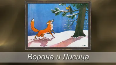 Басня \"ворона и Лисица\" и стихотворение Иосифа Бродского \"Развивая Крылова\"  – тема научной статьи по языкознанию и литературоведению читайте бесплатно  текст научно-исследовательской работы в электронной библиотеке КиберЛенинка