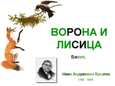 Лиса, ворона, сыр: веселые версии одноименной басни Крылова в картинках -  PRESS.LV | Детские комиксы, Ворон, Развивающие упражнения