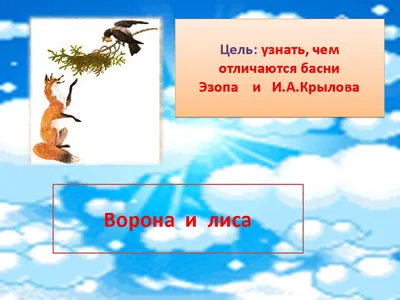 Иллюстрация к басне Крылова «Ворона и лисица». Художник Жаба Альфонс  Константинович.