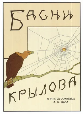 Крылов, И.А. Басни. Пред. и прим. Л. Грибовой. Иллюстрации Е. Рачева. М.:  Детская литература. 1983 г