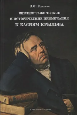 Мораль сей басни такова» познавательный урок по басням И.А. Крылова —  Государственная научная библиотека Кузбасса им. В.Д.Федорова