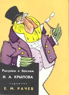 Басни И.А. Крылова: о чем они нам говорят и как их читать с детьми /  Православие.Ru