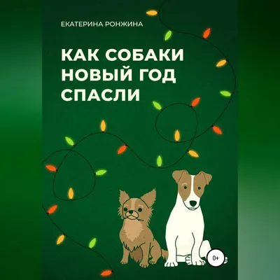 Собака, символ Нового Года 2018 красная собака сидя в форме ` Нового Года `  литерности счастливого Элемент на Новый Год собаки 20 Иллюстрация вектора -  иллюстрации насчитывающей любимчик, праздник: 105453171