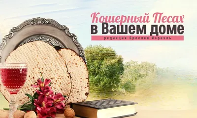 Кошерный Песах – в Вашем доме – Breslev