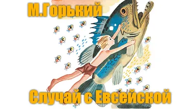 Мультфильм Случай с Евсейкой - YouTube