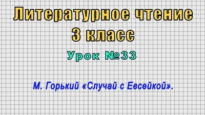 Случай с Евсейкой - Горький Максим - Издательство Альфа-книга