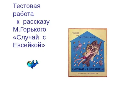 Презентация на тему: \"Тестовая работа к рассказу М.Горького «Случай с  Евсейкой» Выполнила: учитель начальных классов МБОУ «Мамонтовская СОШ»  Мамонтовского района Алтайского.\". Скачать бесплатно и без регистрации.