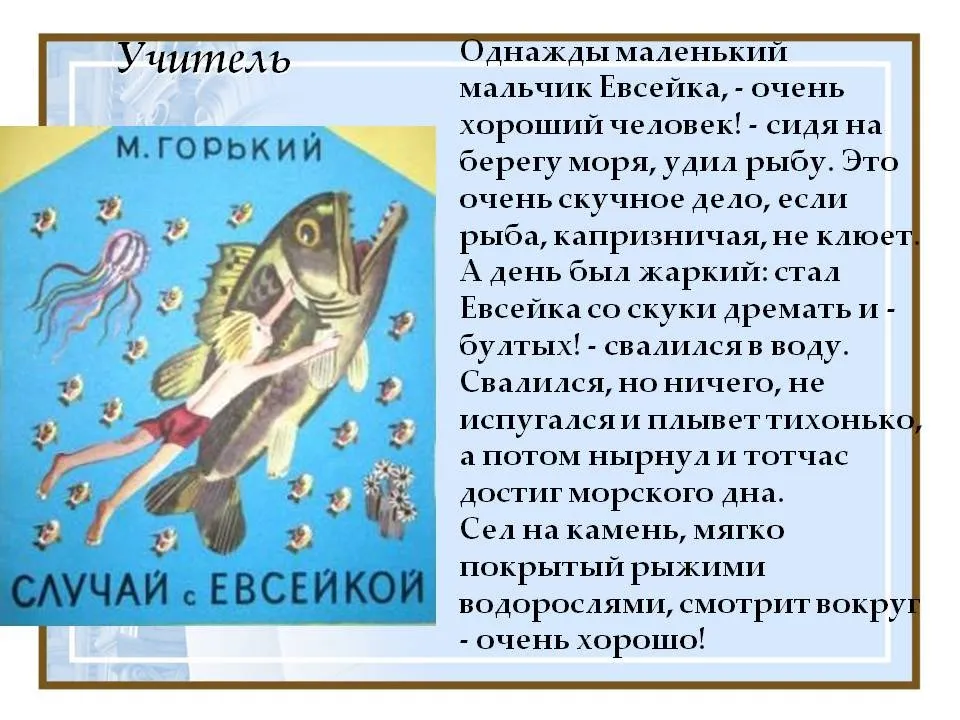 Что евсейка предложил болтливой рыбе. Случай с Евсейкой. Случай с Евсейкой Горький. Пересказ с Евсейкой. Горький м. "случай с Евсейкой".