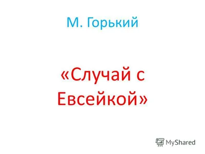 Рабочий лист «М. Горький «Случай с Евсейкой»»