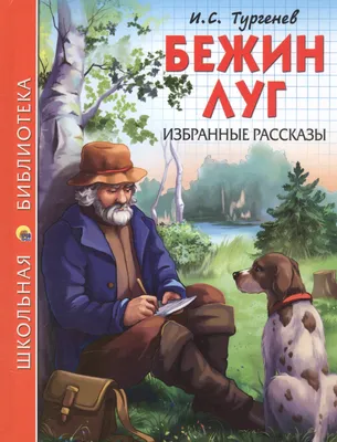 Школьная библиотека. Бежин луг. Избранные рассказы, 128 стр. | Тургенев  Иван Сергеевич - купить с доставкой по выгодным ценам в интернет-магазине  OZON (1024613445)