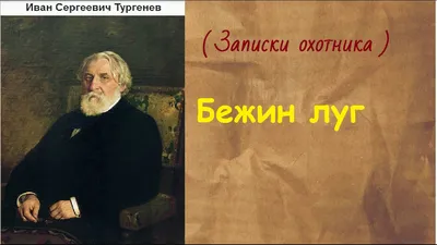 Ответы Mail.ru: срочно пожалуйста. Вы прочли еще одно произведение И.  Тургенева - \"Бежин луг\". Каково ваше впечатление?