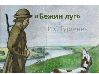 портреты и рассказы мальчиков в рассказе и. с. тургенева «бежин луг». |  План-конспект урока по литературе (6 класс) на тему: | Образовательная  социальная сеть