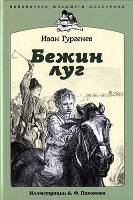 Бежин луг»: краткое содержание и анализ произведения