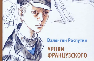 Уроки французского. Повести и рассказы Валентин Распутин - купить книгу Уроки  французского. Повести и рассказы в Минске — Издательство АСТ на OZ.by