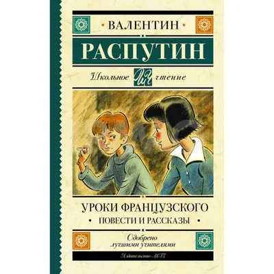 Уроки французского. Повести и рассказы – купить в Москве, цены в  интернет-магазинах на Мегамаркет