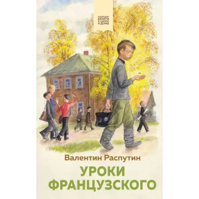 Уроки французского | Распутин В. - купить с доставкой по выгодным ценам в  интернет-магазине OZON (242523930)