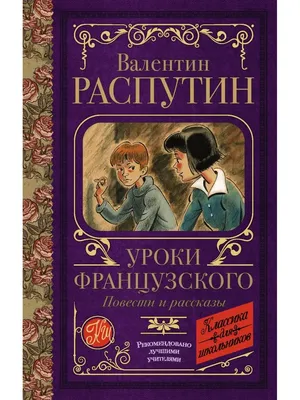 Валентин Распутин «Уроки французского». О чём напоминает «израненная» книга