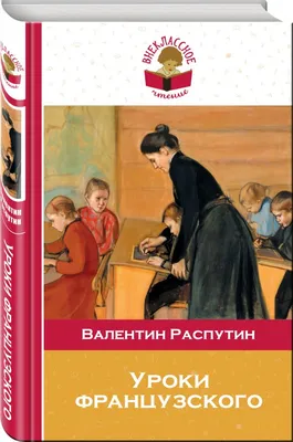 Уроки французского. Повести и рассказы Издательство АСТ 11820225 купить за  308 ₽ в интернет-магазине Wildberries