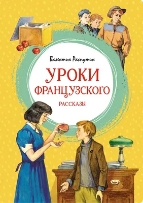 Иллюстрации к рассказу \"Уроки французского\" - Сайт rulitpro6!