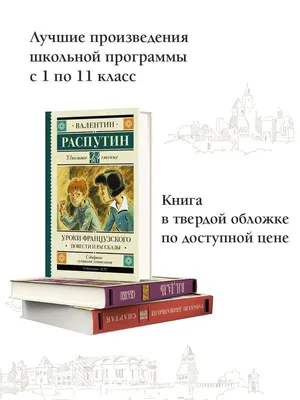 Книга: Уроки французского. Автор: Распутин Валентин Григорьевич. Купить  книгу, читать рецензии | ISBN 978-5-699-80244-9 | Azon