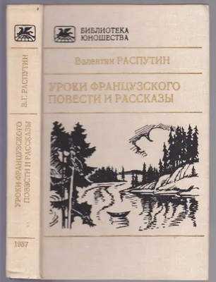 Купить книгу «Уроки французского. Рассказы», Валентин Распутин |  Издательство «Махаон», ISBN: 978-5-389-24884-7