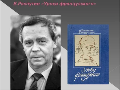 Ответы Mail.ru: 1.Почему рассказ называется \"Уроки французского\"? 2.В чем  смысл этого произведения?