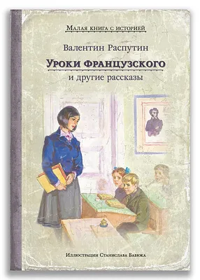 Уроки французского\"