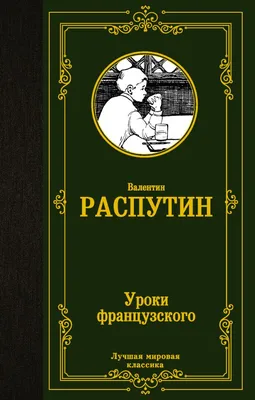 Уроки французского и другие рассказы • Распутин Валентин Григорьевич,  купить по низкой цене, читать отзывы в Book24.ru • Эксмо-АСТ • ISBN  978-5-907728-45-5, p6893160