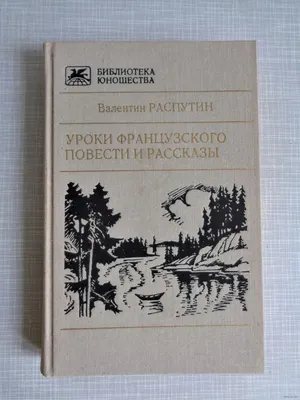 Уроки французского»: краткое содержание и анализ