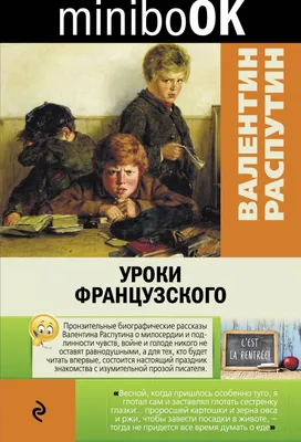 45 лет назад издан рассказ \"Уроки французского\" | Шелеховская  межпоселенческая центральная библиотека